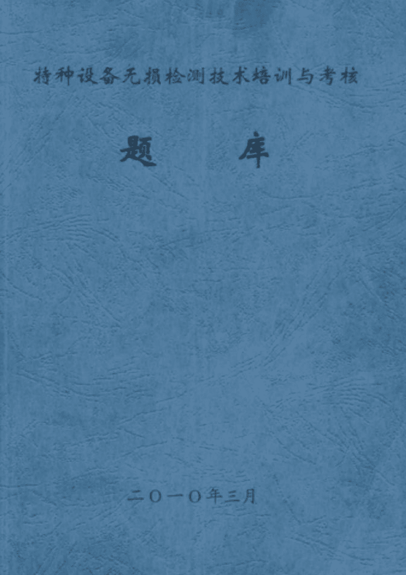 特種設(shè)備無(wú)損檢測(cè)技術(shù) 培訓(xùn)、考核與前沿發(fā)展綜述